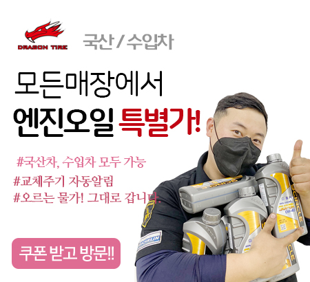 국산/수입차 엔진오일 특별할인