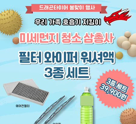 봄맞이 미세먼지 청소 삼총사 팩키지 이벤트