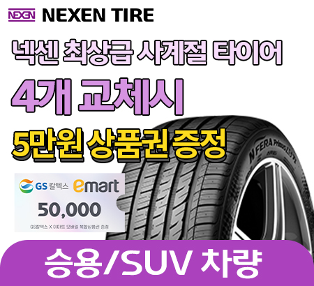 넥센 최상급 사계절타이어 4개 교체하고 5만원 상품권 받자 !