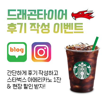 드래곤 후기이벤트