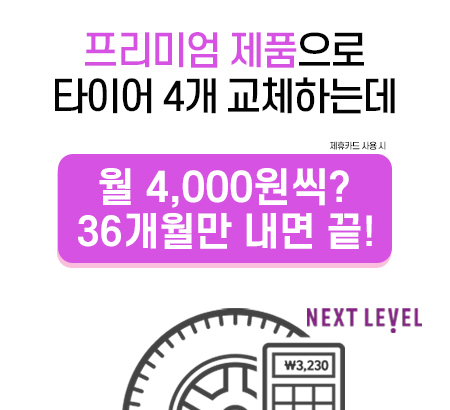 프리미엄 타이어 4개를 월 4,000원에 교체?