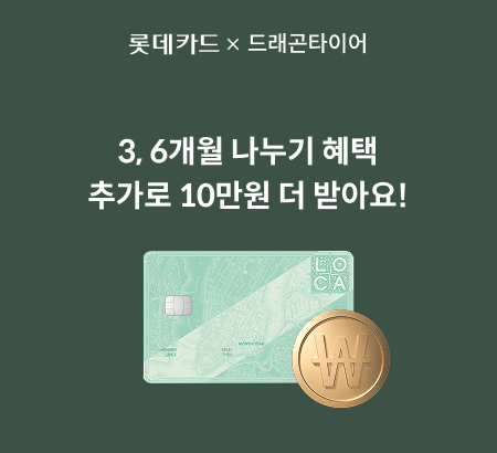 캐시백 10만원 받고 무이자 3,6개월! (최대 10개월 무이자 프로모션 중)