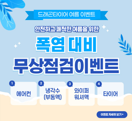 안전하고 쾌적한 여름을 위한 폭염 대비 무상점검 이벤트!