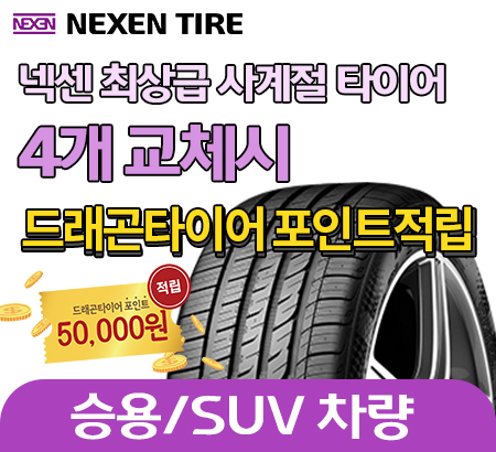 넥센 사계절타이어 4개 교체하고 5만원 포인트 받자!