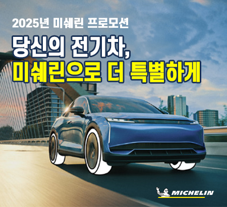 [프로모션] 2025년 미쉐린, 전기차 오너 대상 프로모션